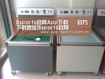 Bsports官网App下载案例展示二(图1)