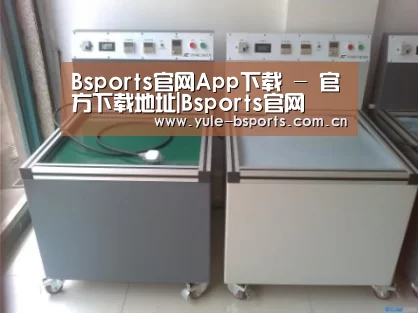 Bsports官网App下载案例展示二