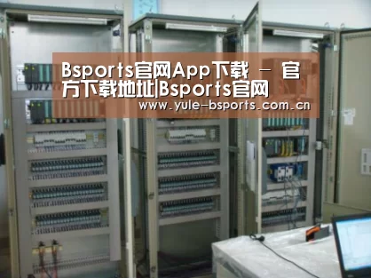 Bsports官网App下载案例展示五(图1)