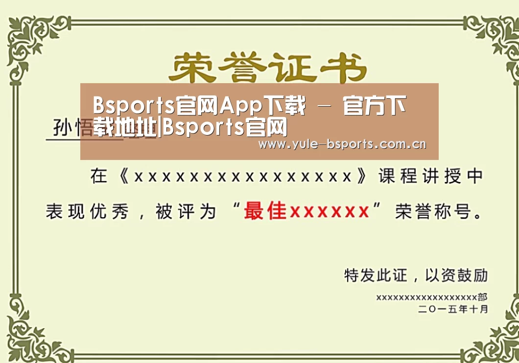 Bsports官网App下载荣誉证书二