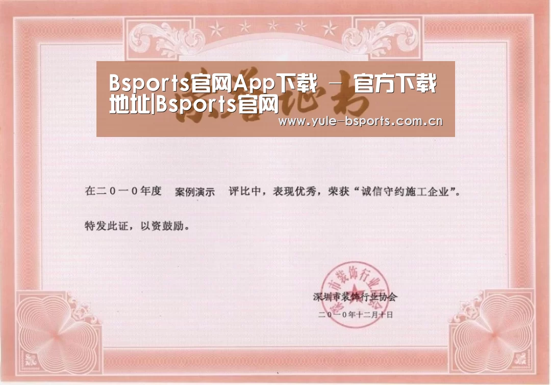 Bsports官网App下载荣誉证书一