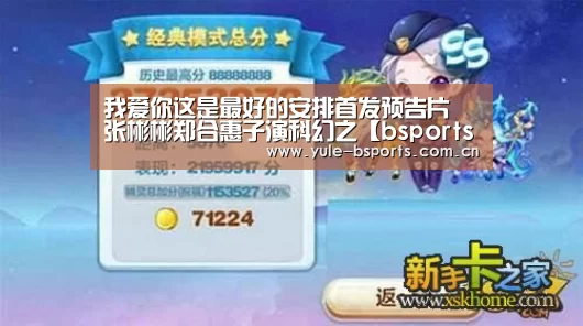 我爱你这是最好的安排首发预告片 张彬彬郑合惠子演科幻之【bsports下载】(图1) Bsports官网App下载