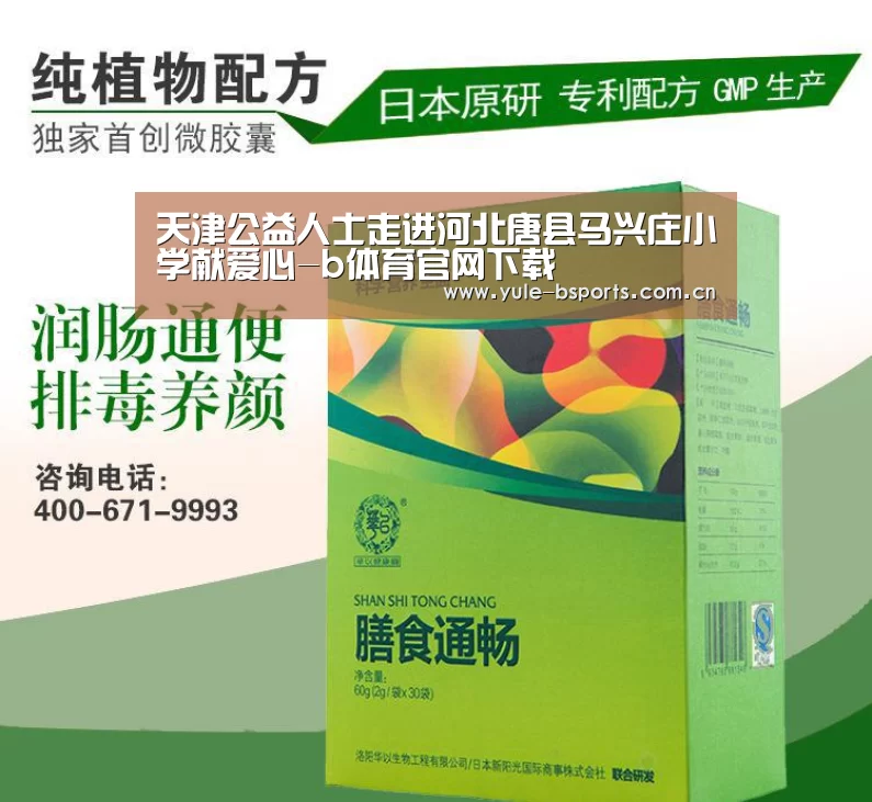 天津公益人士走进河北唐县马兴庄小学献爱心-b体育官网下载(图1) bsports下载