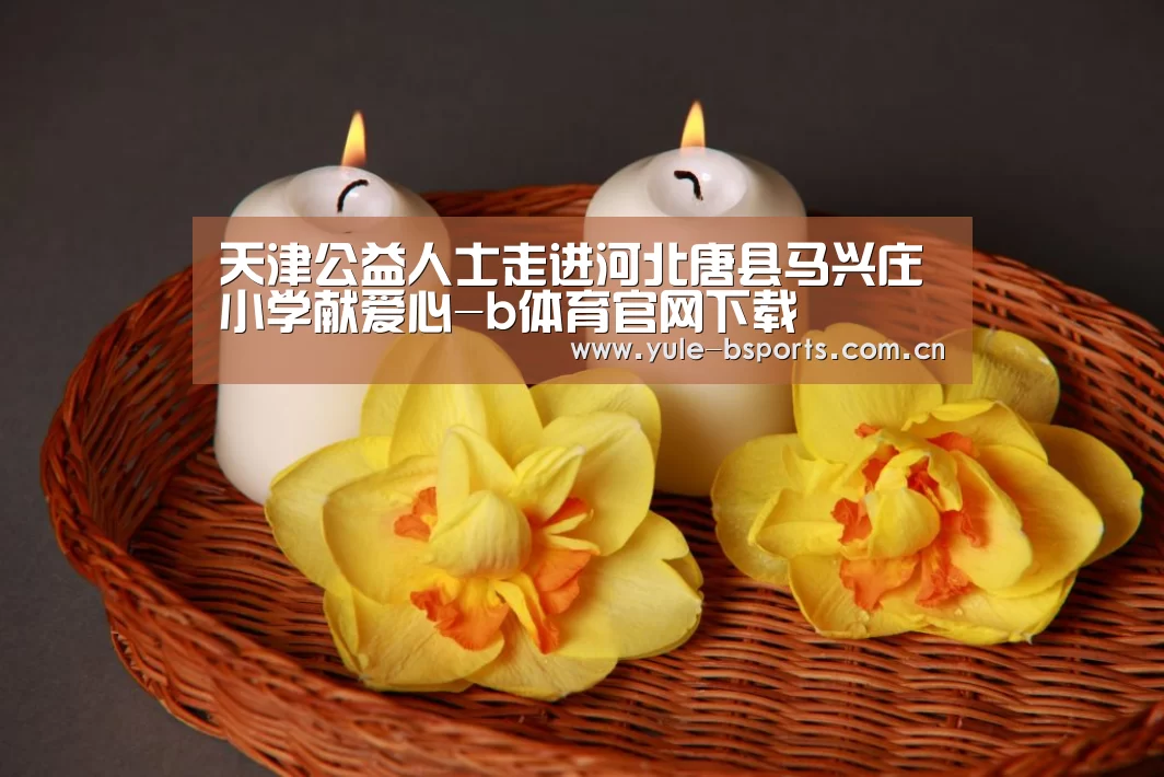 天津公益人士走进河北唐县马兴庄小学献爱心-b体育官网下载(图3) Bsports官网App下载